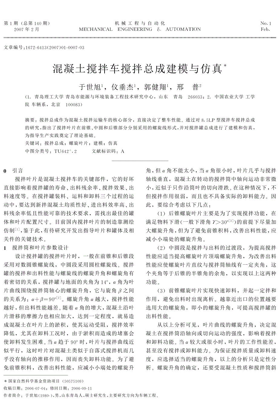 混凝土搅拌车搅拌总成建模与仿真_第1页