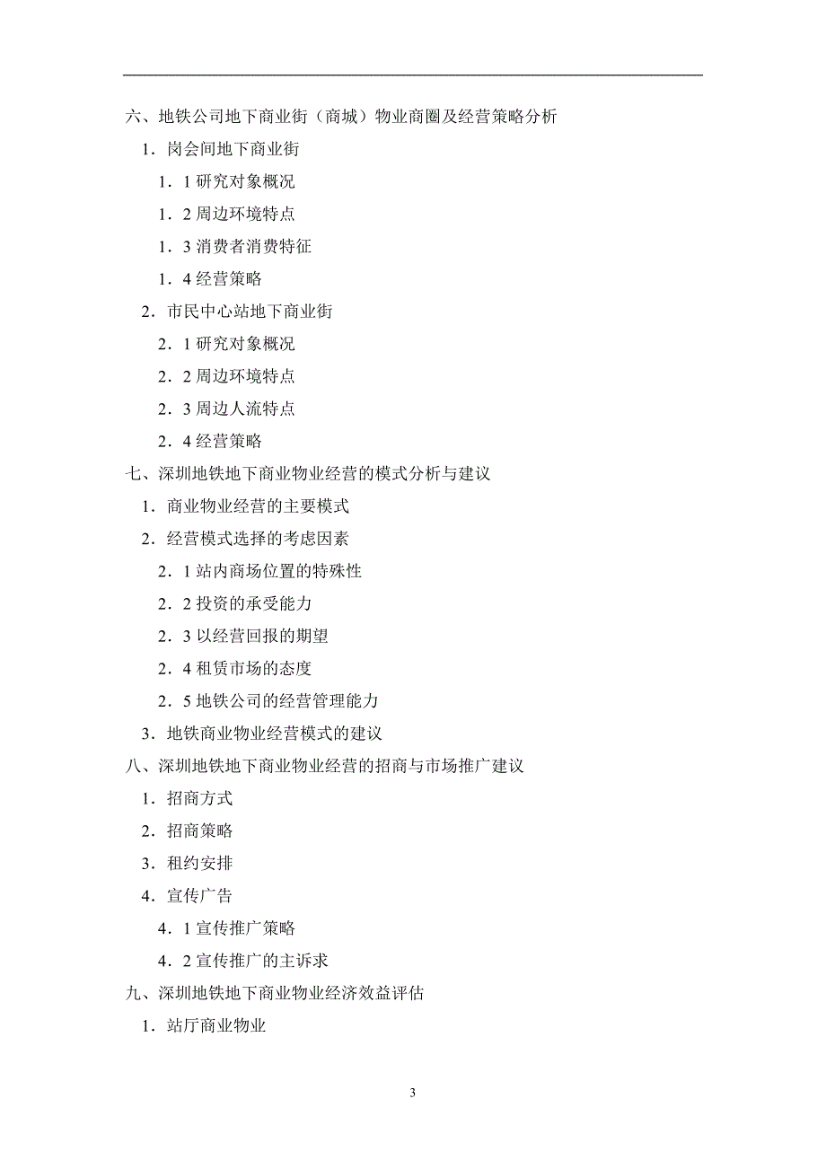 深圳地铁地下商业物业经营策略方案_第3页