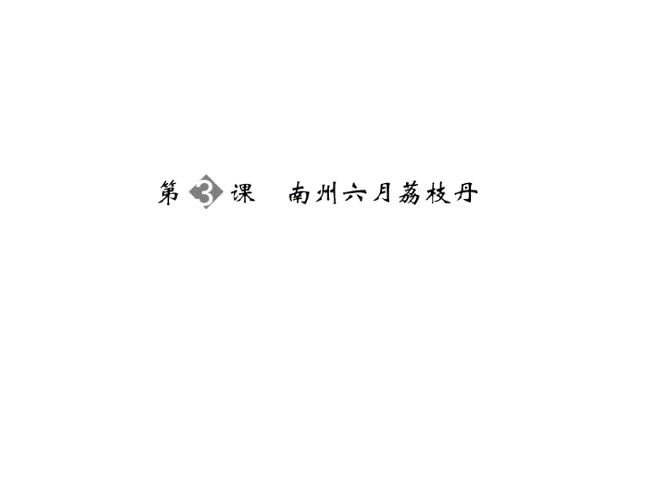 2013-2014学年高二语文同步课件1-3南州六月荔枝丹苏教版必修5_第1页