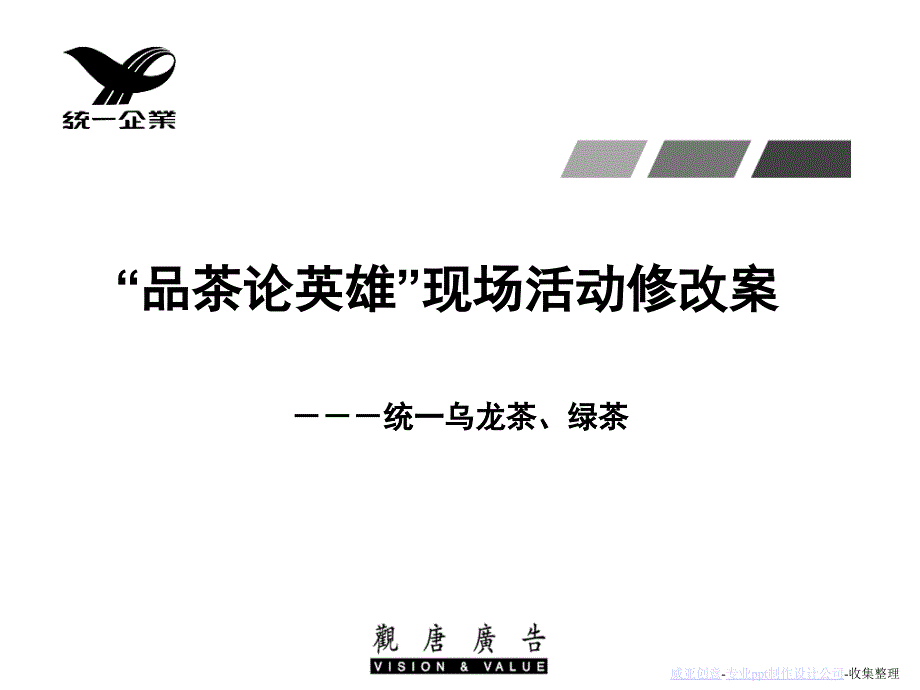 观唐广告-统一绿茶“品茶论英雄”现场活动修改案_第1页