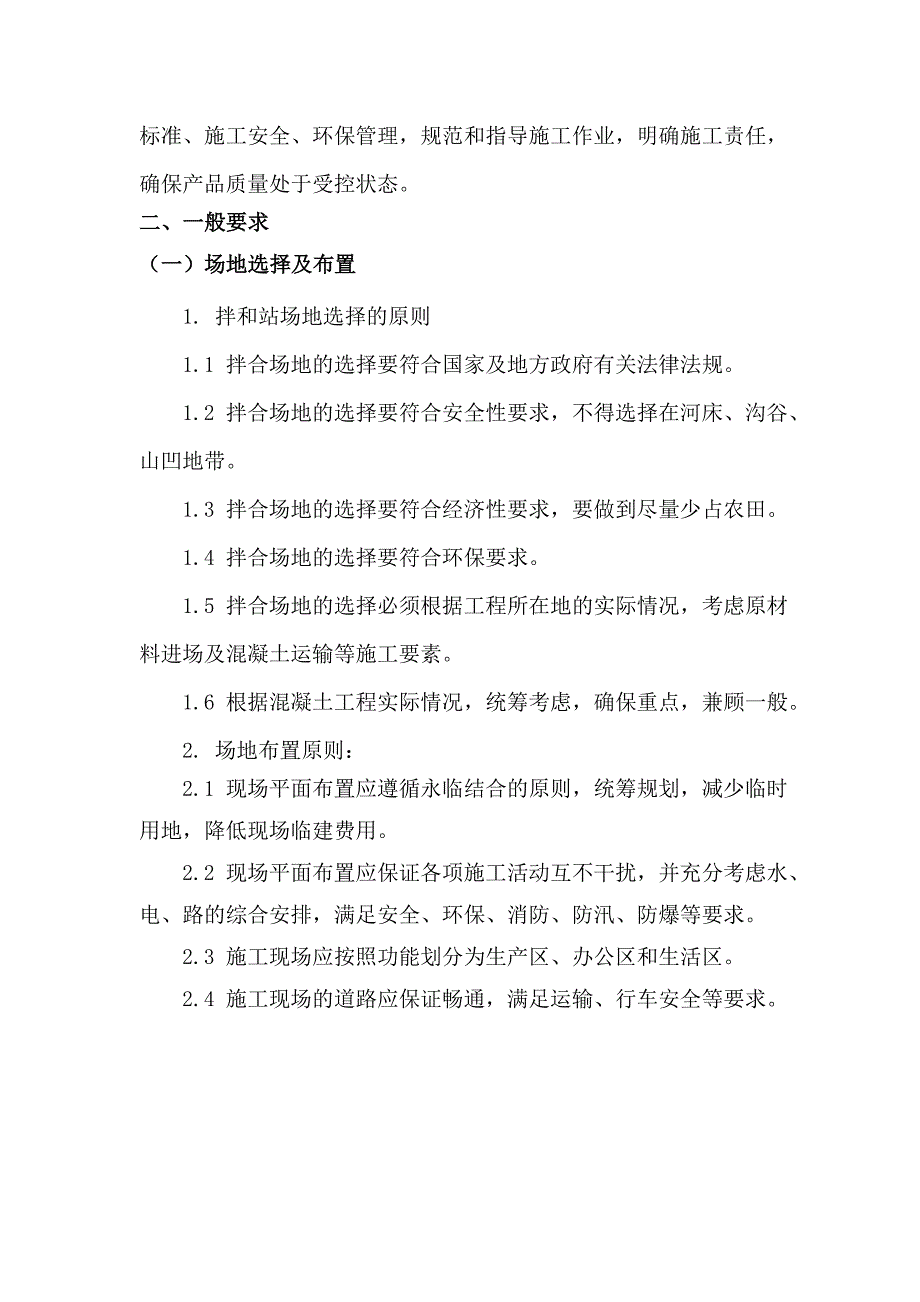 混凝土搅拌站工厂化作业标准_第4页