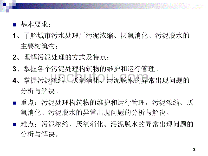 污水污泥处理以及构筑物的运行_第2页