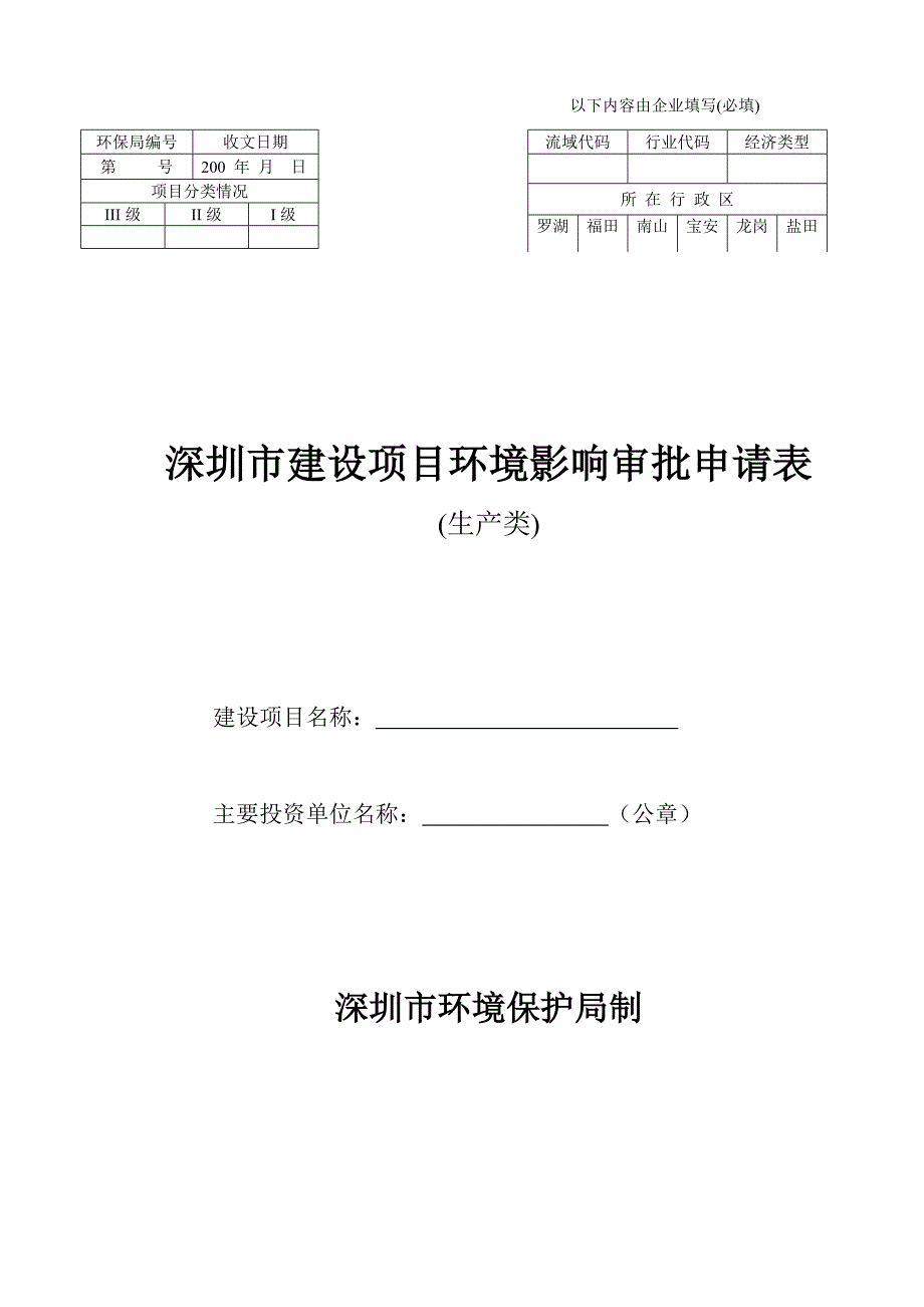 深圳市建设项目环境影响审批申请表_第1页