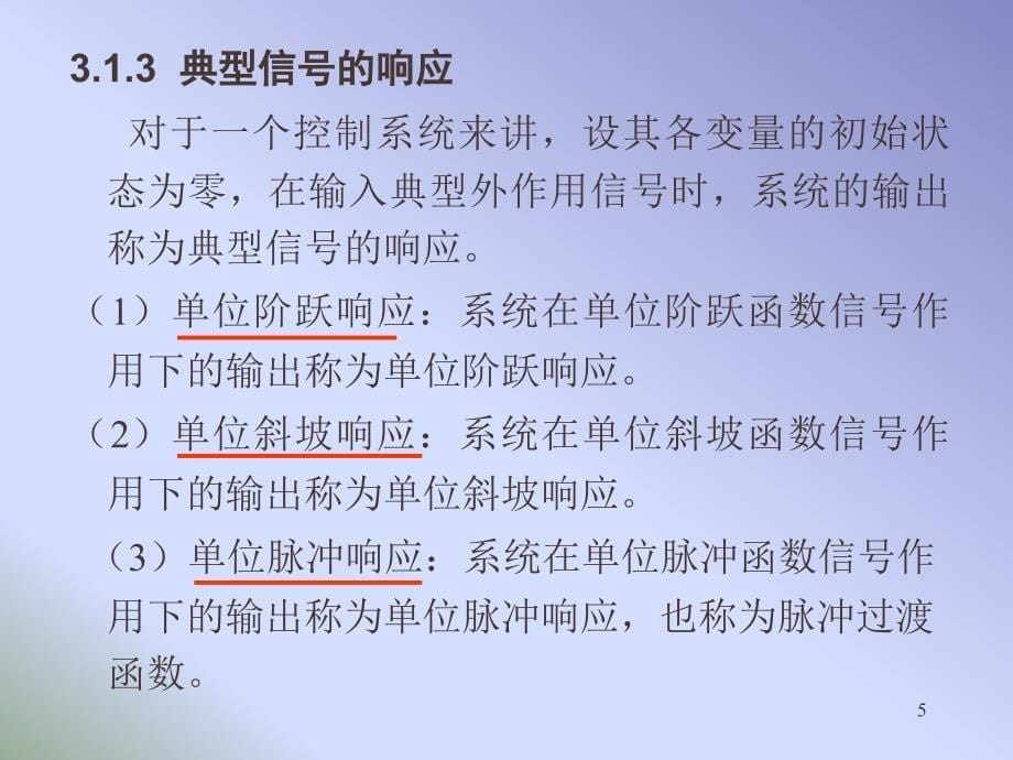 计算机控制与仿真控制系统的分析方法_第5页