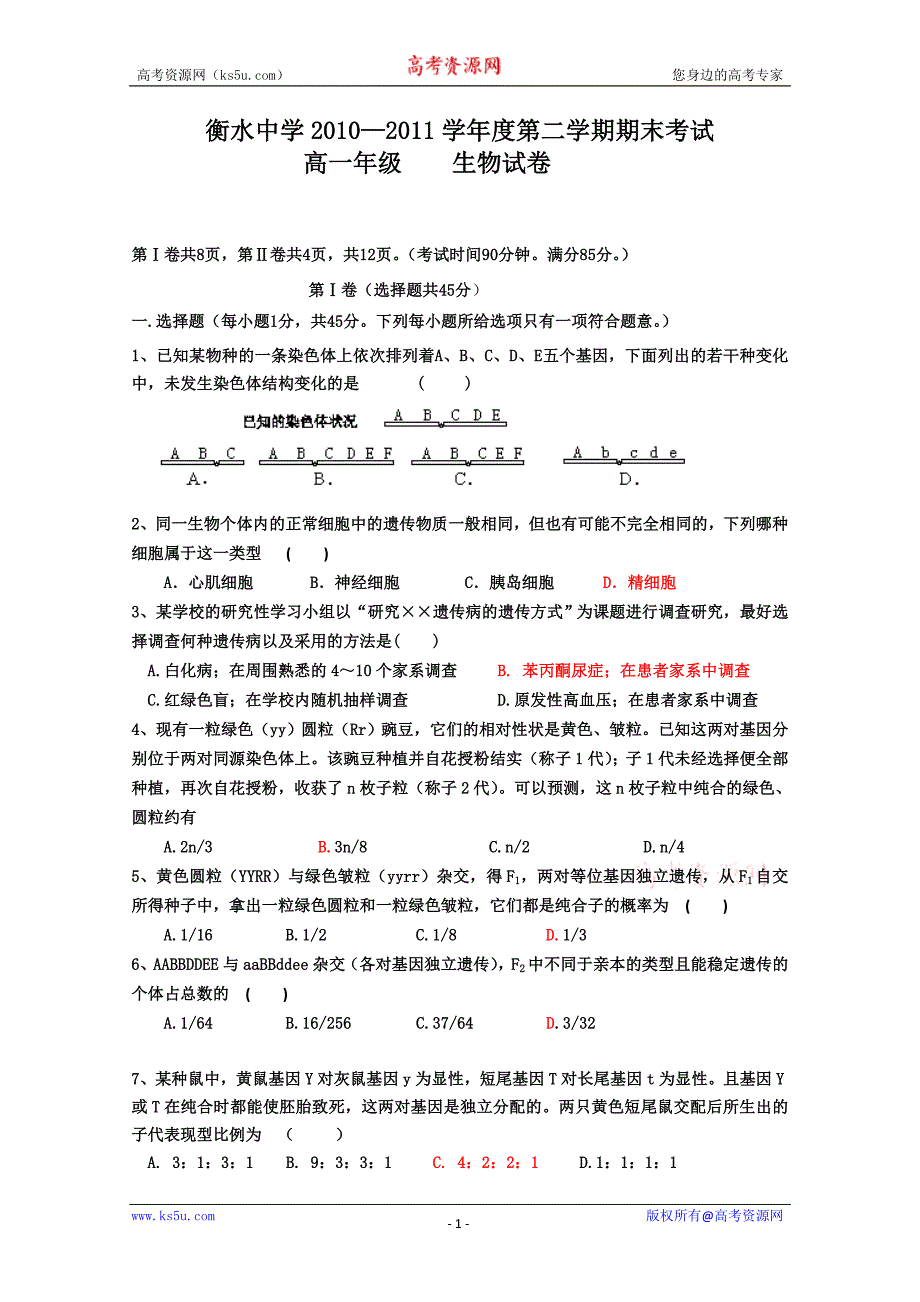 河北省衡水中学10-11学年高一下学期期末考试(生物)_第1页