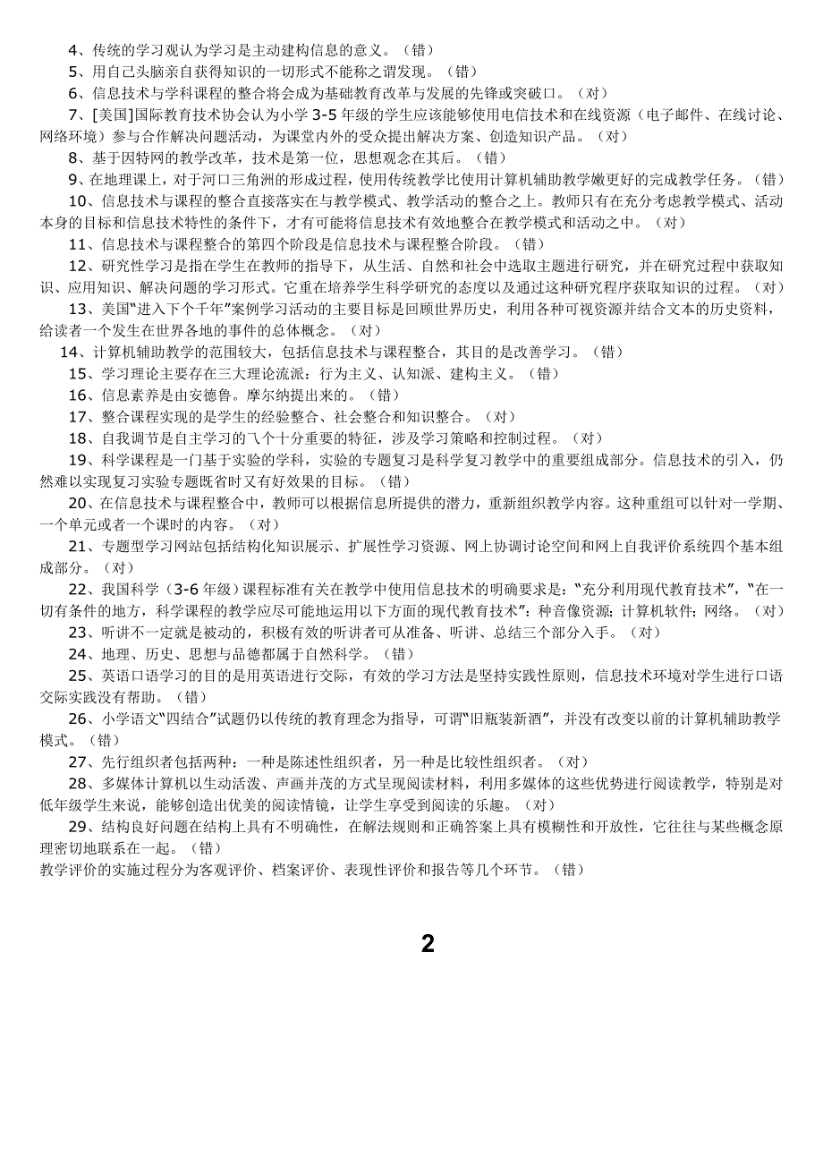 江苏省宿迁市2009年教师评职称教育学心理学试题_第3页