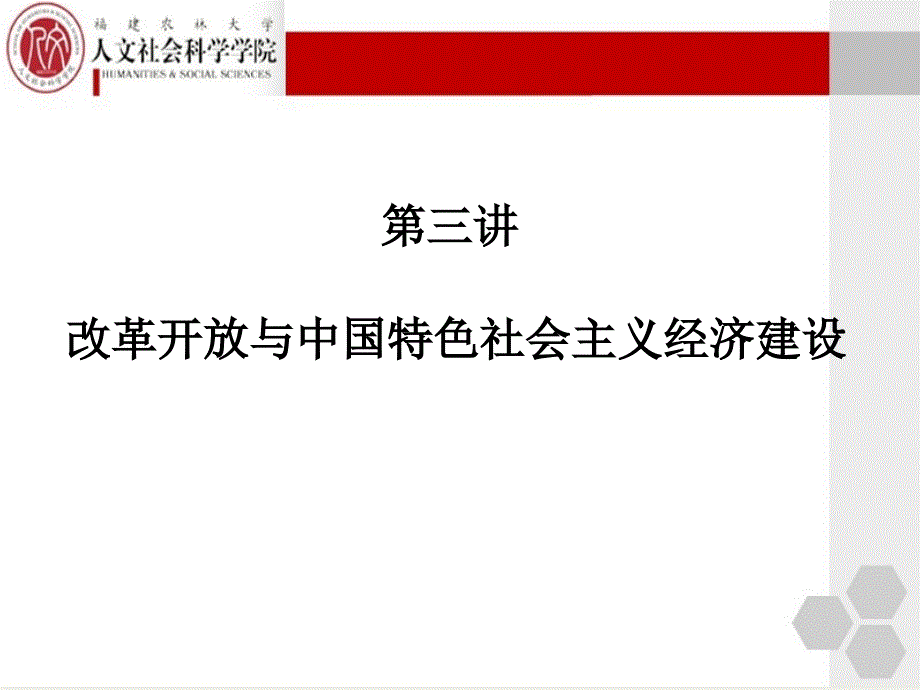 改革开放与中国特色社会主义经济建设_第1页