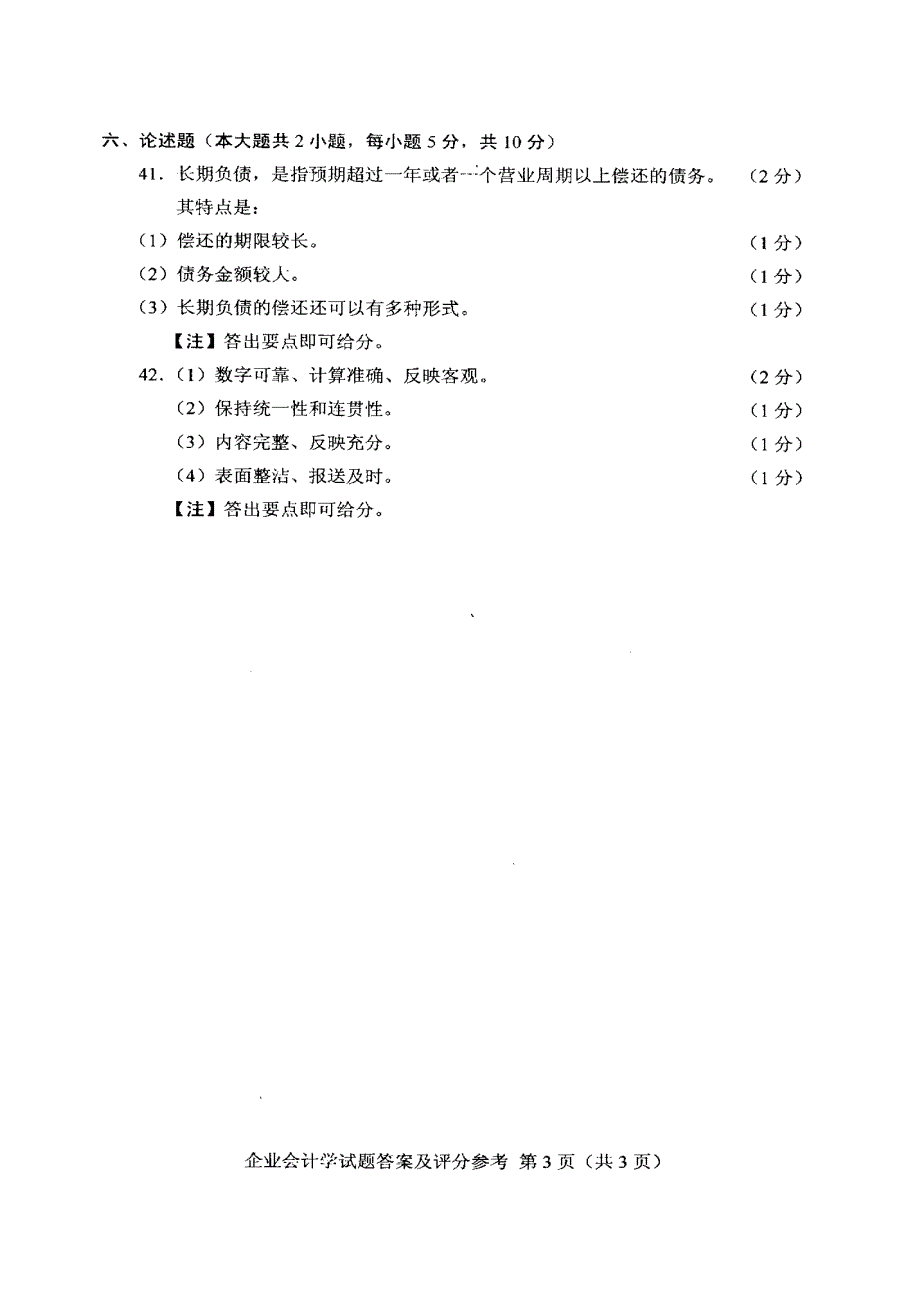 全国2009年10月高等教育自学考试企业会计学答案_第3页