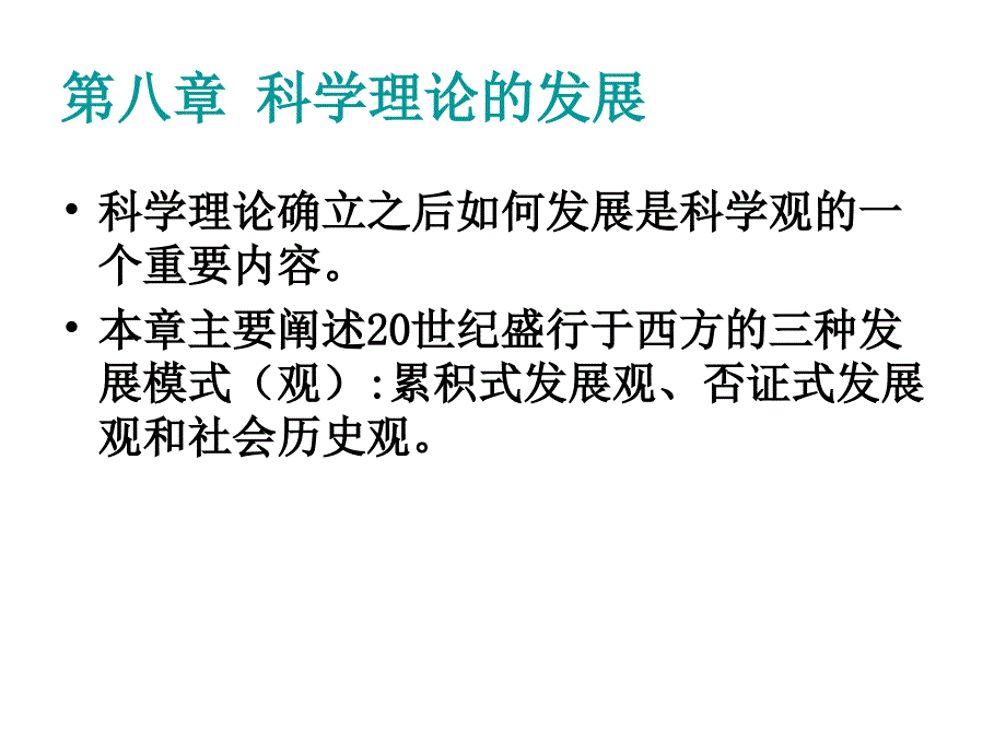 自然辩证法科学理论的发展_第1页