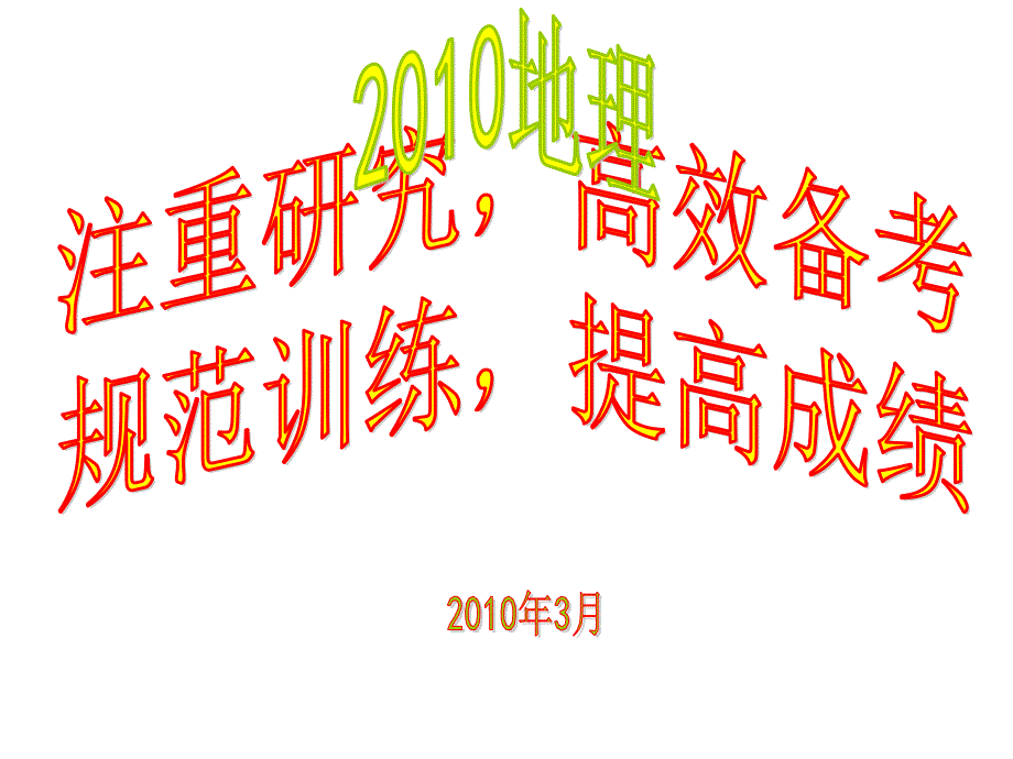 湖北省2010届高三复习备考_第1页