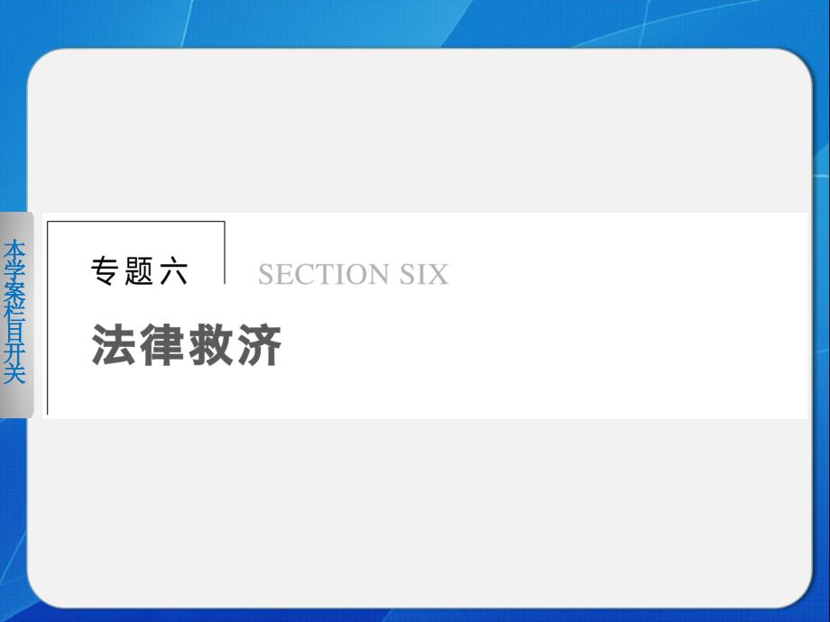 高中政治专题六不打官司解决纠纷_第1页