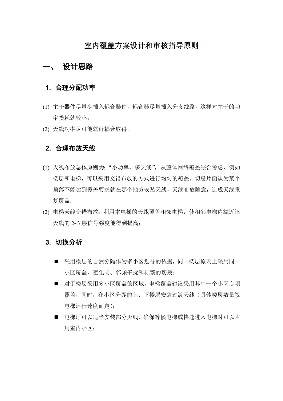 室内覆盖设计审核指导原则_第1页