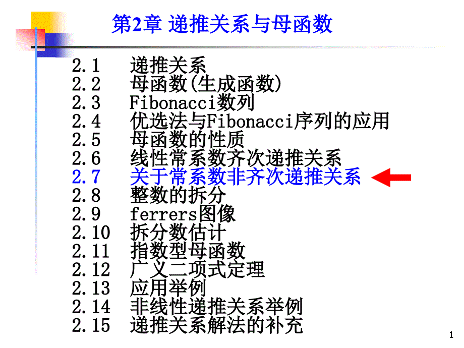 组合数学课件--关于线性常系数非齐次递推关系_第1页