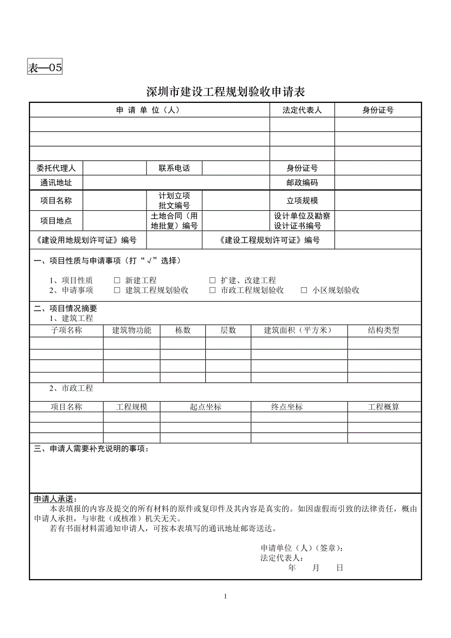 深圳市建设工程规划验收申请表_第1页