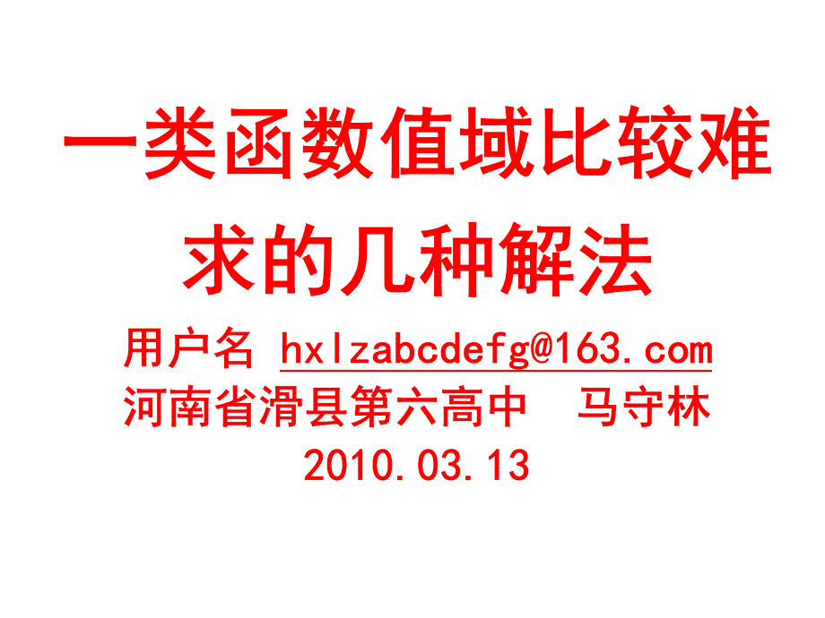 2010届高考数学一类函数值域比较难求的几种解法_第1页