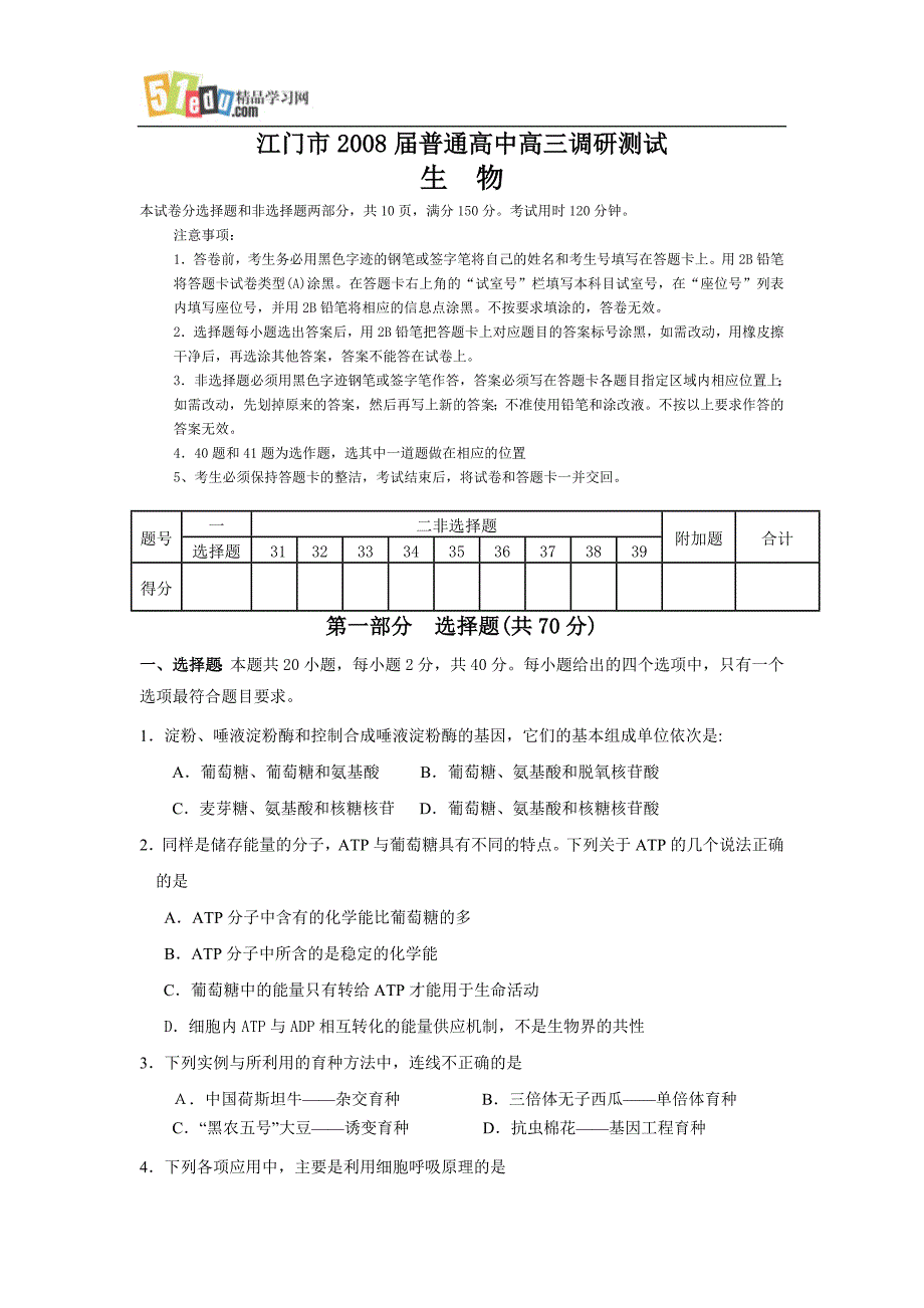 江门市2008届普通高中高三调研测试生物人教版_第1页