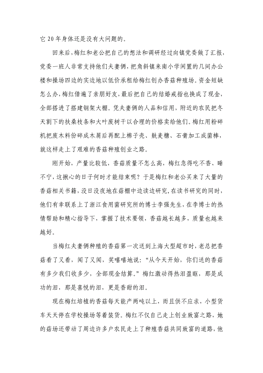 海安县角斜镇梅红一个普通农家女一跃成为远近闻名的“香菇大王”_第2页