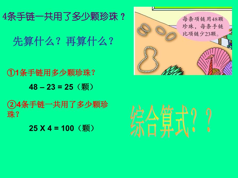 青岛版三年级数学上乘加乘减(青岛版)_第3页