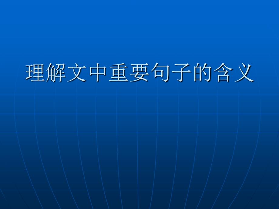 现代文阅读·理解文中重要句子的含义_第1页