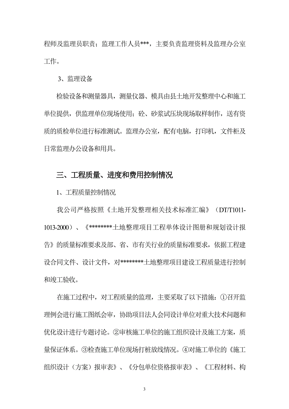 土地整理项目监理总结报告_第3页