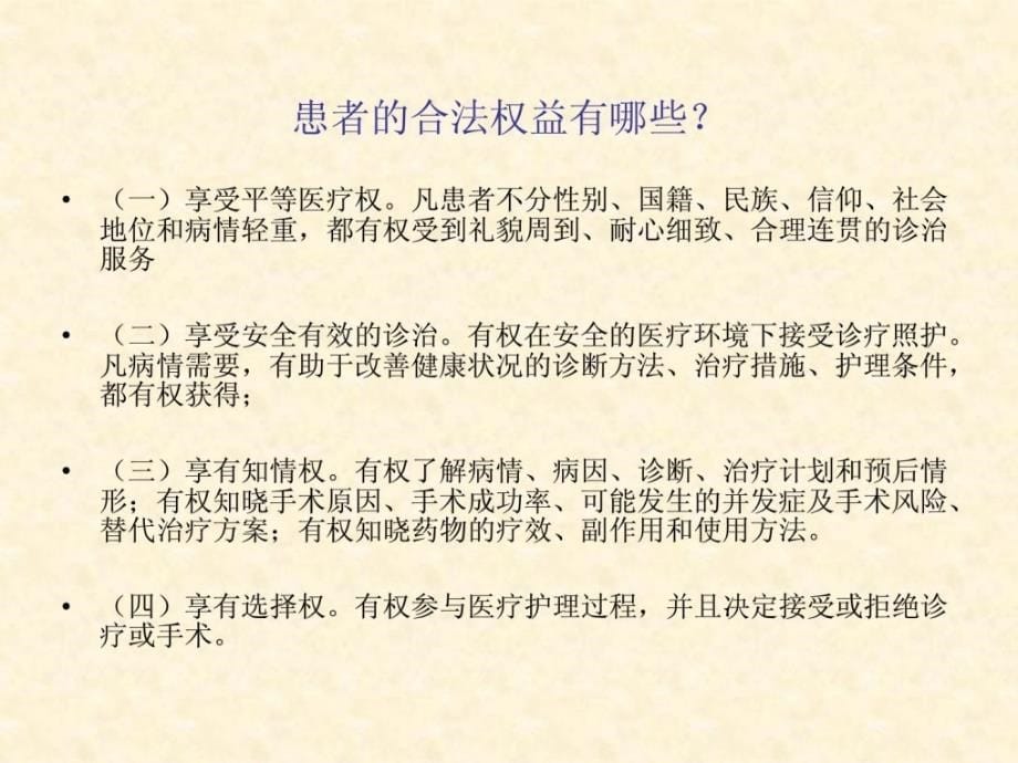 维护患者合法权益培训_第5页