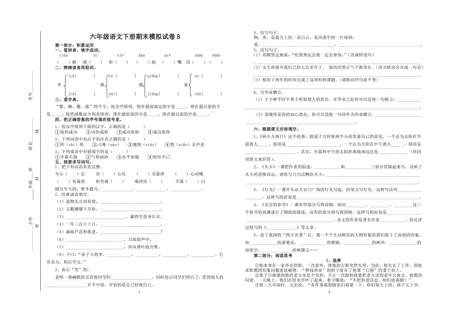 六年级语文下册期末模拟试卷B_第1页