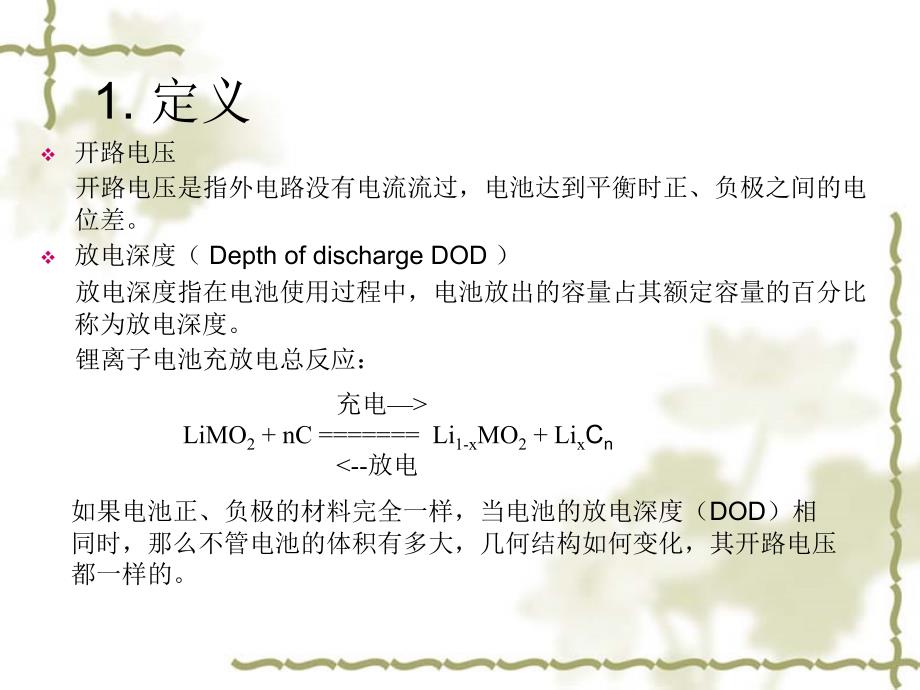 锂离子电池开路电压与带电量对应关系分析_第4页