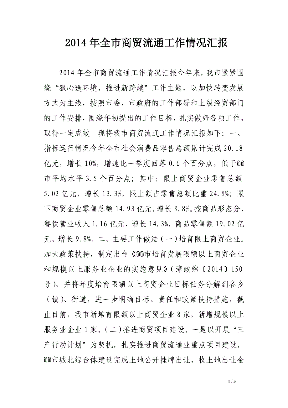 2014年全市商贸流通工作情况汇报_第1页