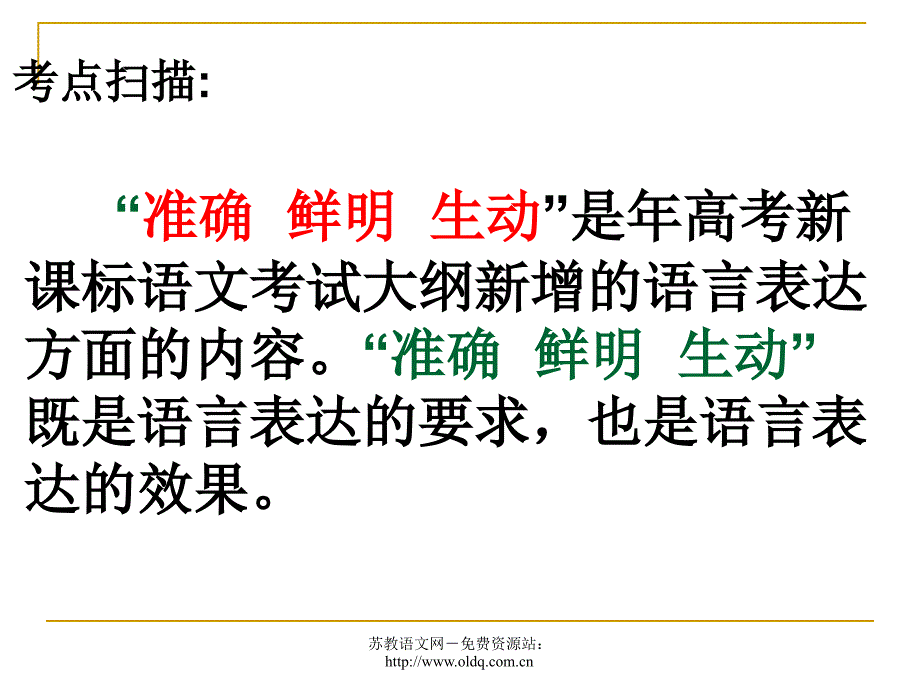 2012届高考语文复习语言表达准确、鲜明、生动(人教版)_第2页