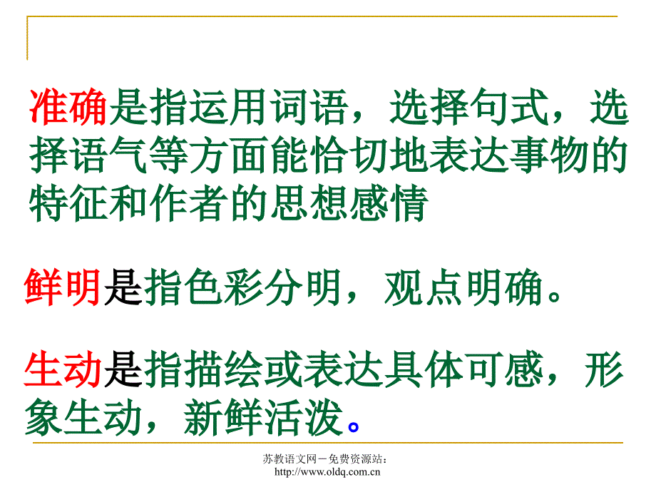 2012届高考语文复习语言表达准确、鲜明、生动(人教版)_第3页