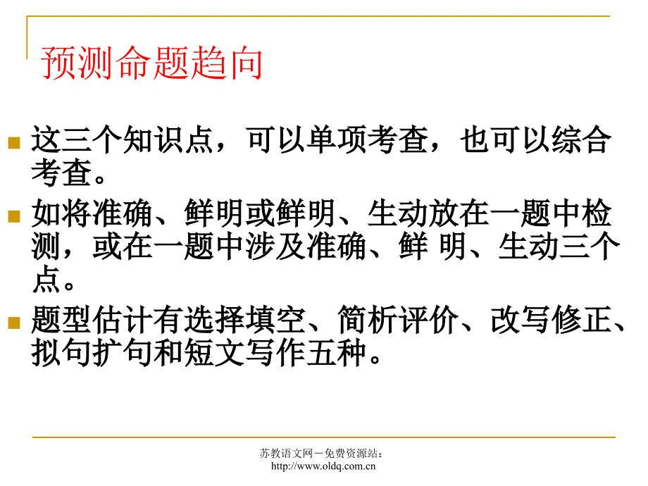 2012届高考语文复习语言表达准确、鲜明、生动(人教版)_第4页