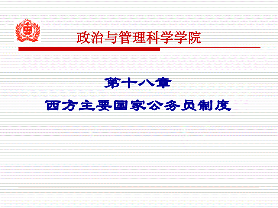 西方资本主义国家公务员制度的特点_第1页