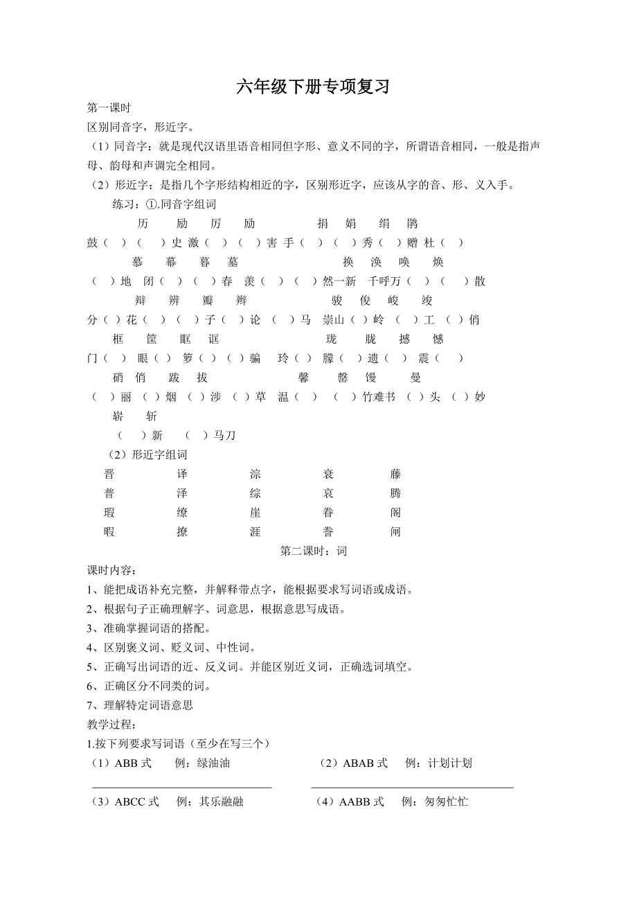 鄂教版六年级语文乐园复习教案_第1页