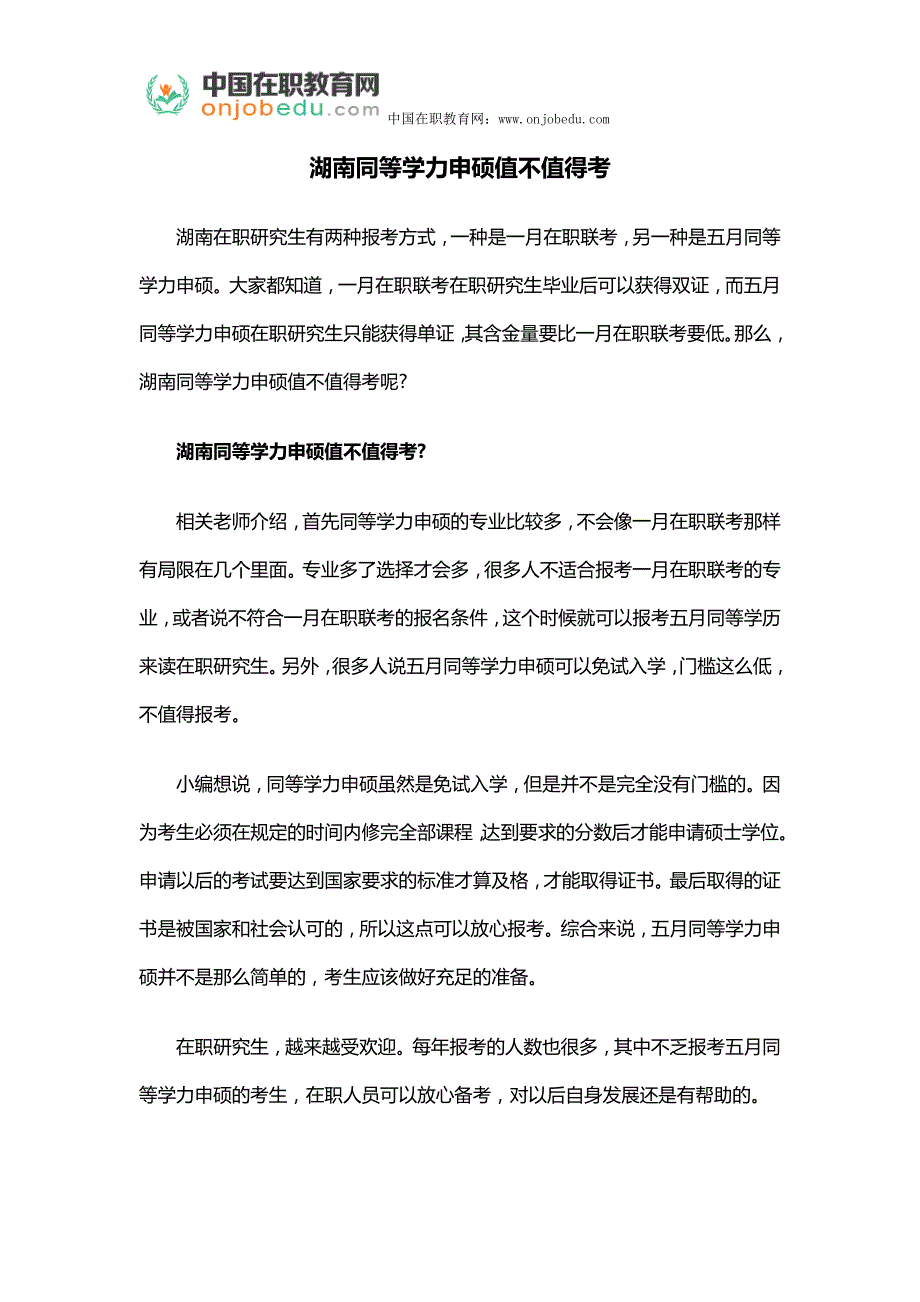 湖南同等学力申硕值不值得考_第1页