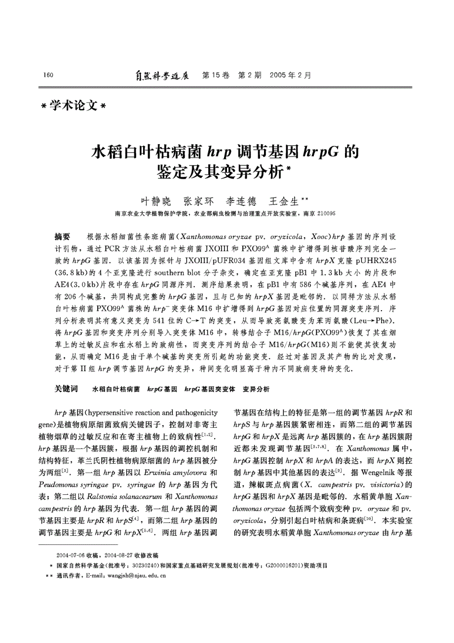 水稻白叶枯病菌hrp调节基因hrpG的鉴定及其变异分析.pdf_第1页