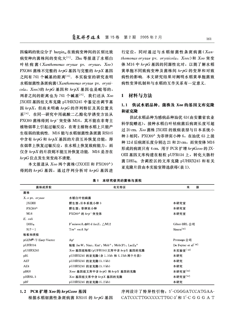 水稻白叶枯病菌hrp调节基因hrpG的鉴定及其变异分析.pdf_第2页