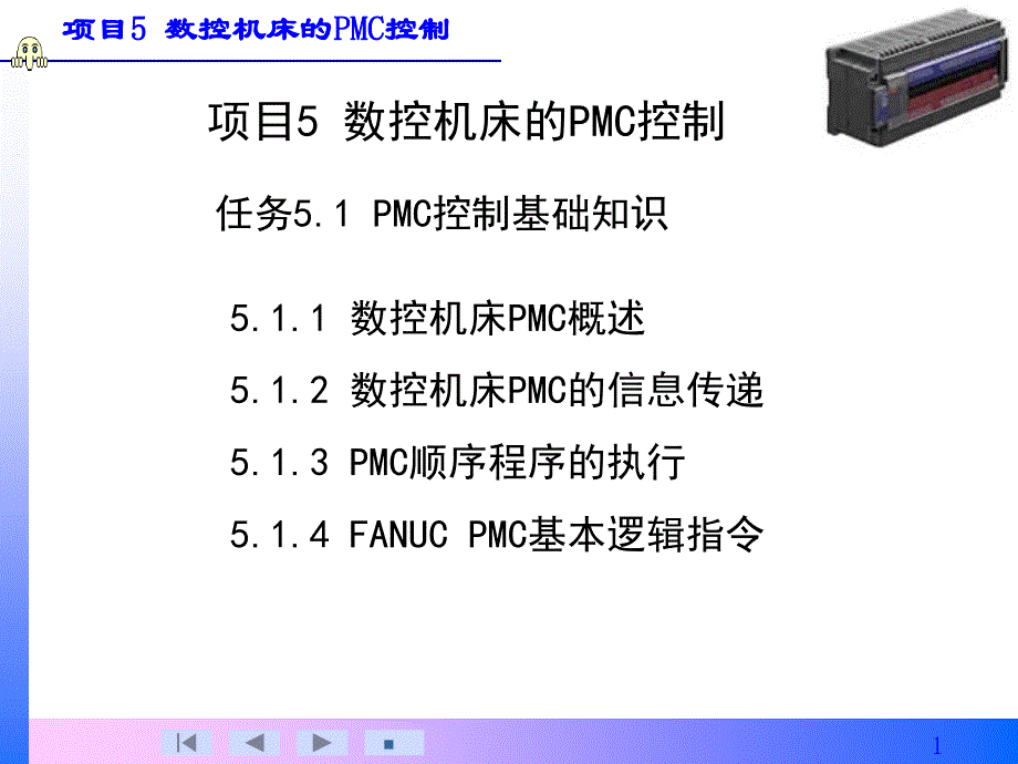 数控机床PLC控制基础知识_第1页