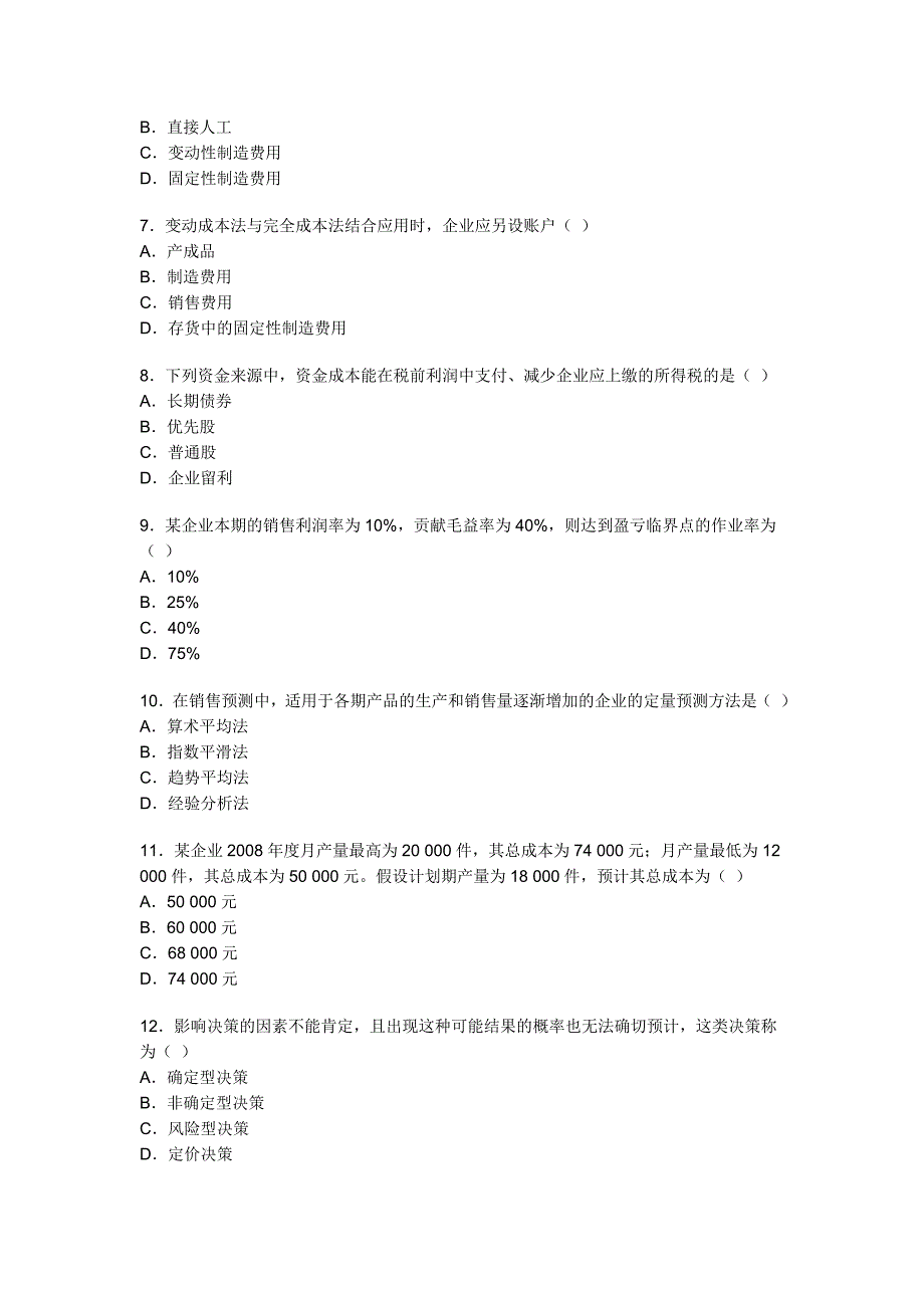 全国2009年4月高等教育自学考试管理会计_第2页