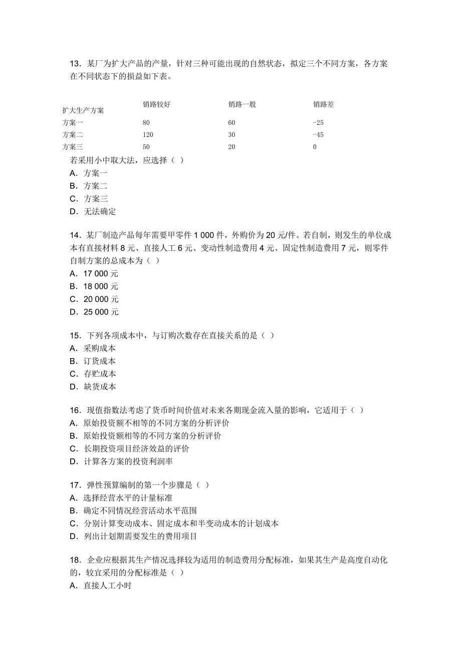 全国2009年4月高等教育自学考试管理会计_第3页