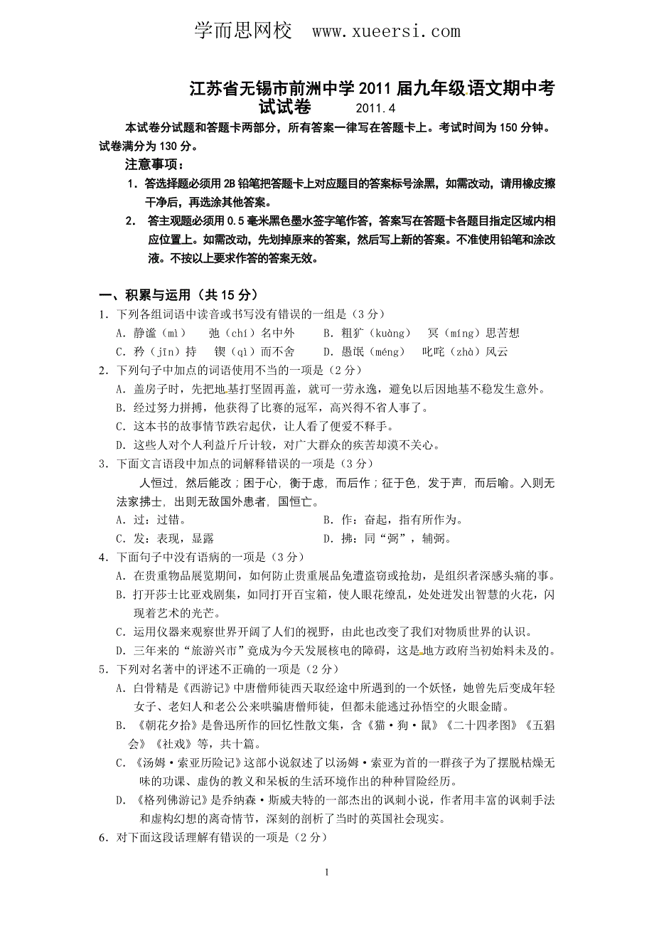 江苏省无锡市前洲中学2011届九年级下学期期中考试(语文)_第1页