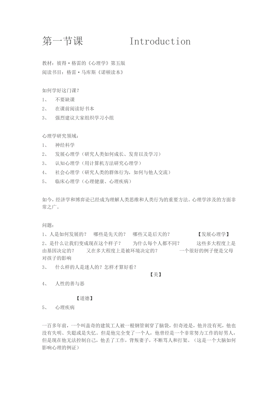 耶鲁心理学导论学习笔记_第1页