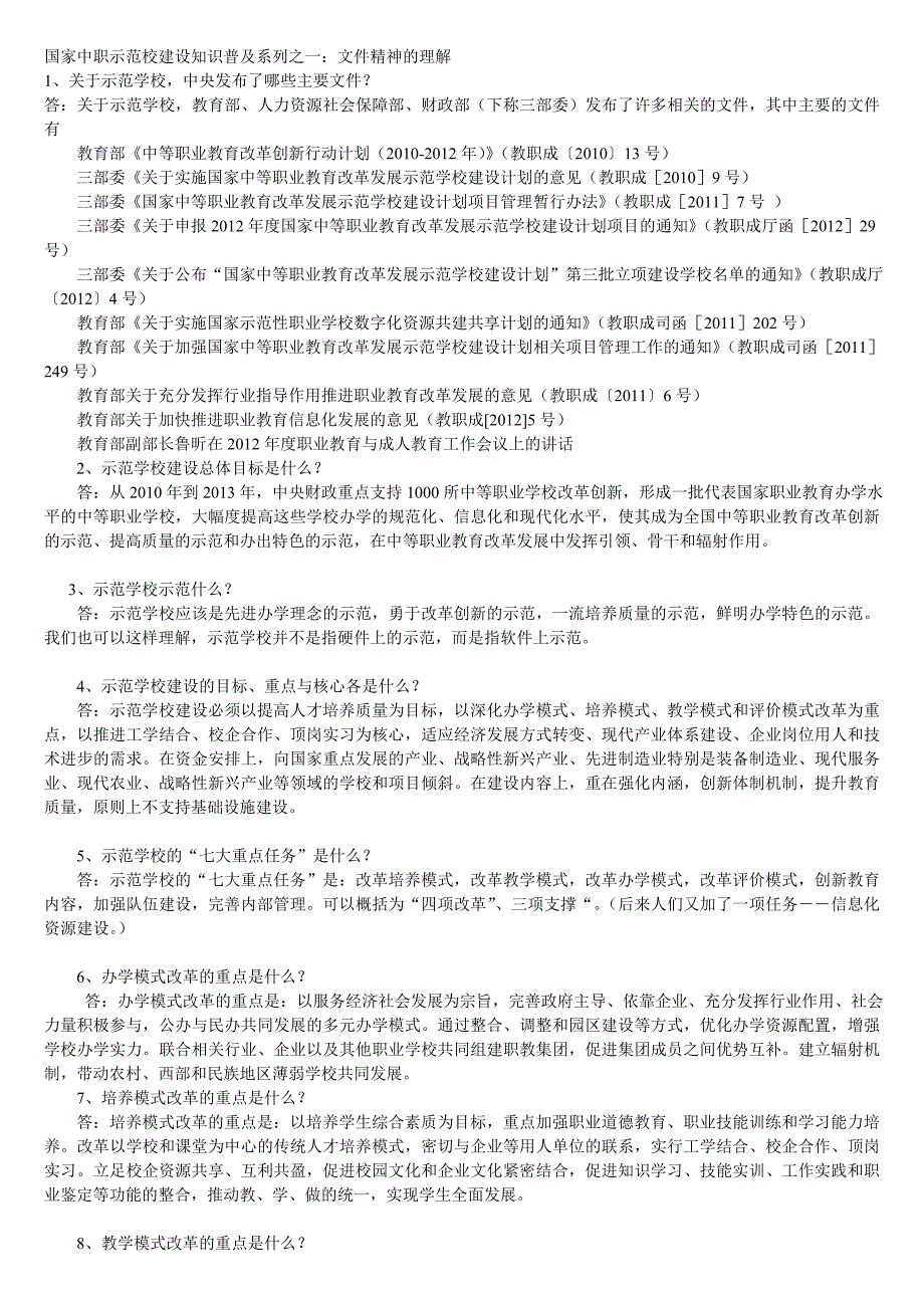 国家中职示范校建设知识普及系列之一_第1页