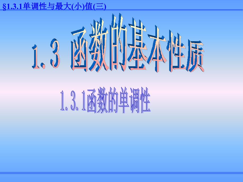 2012高一数学1.3.1函数的单调性课件新一课件新人教A版必修1_第1页