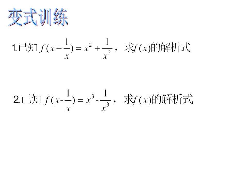 高一数学课件求函数的解析式1.2.2_第5页