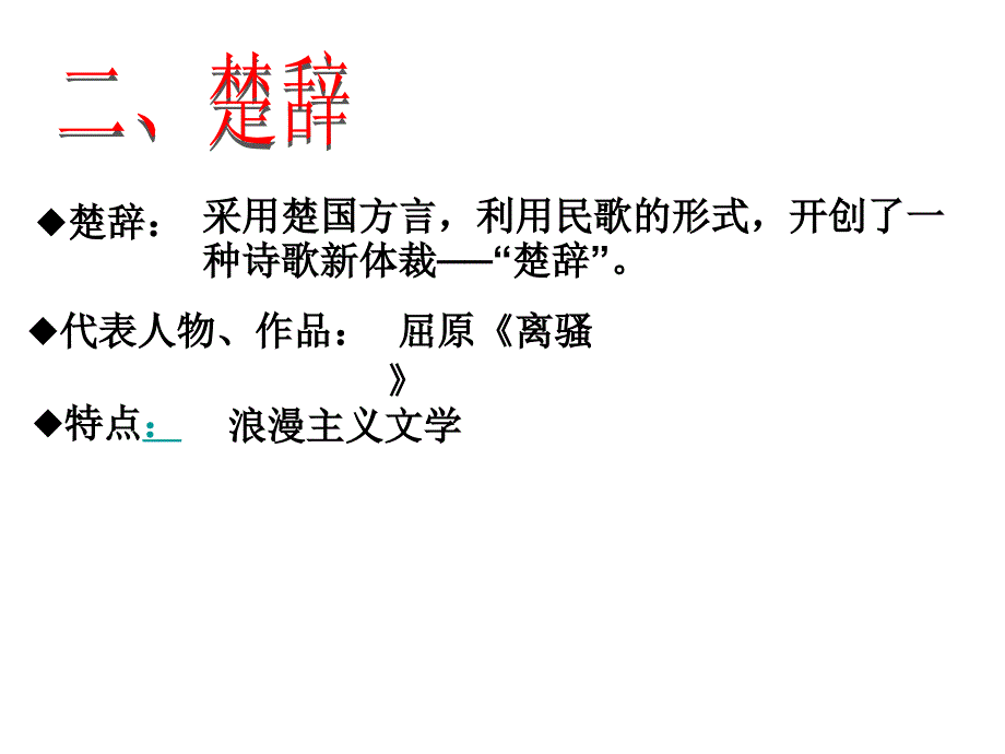 2.3中国古典文学的时代特色_第4页