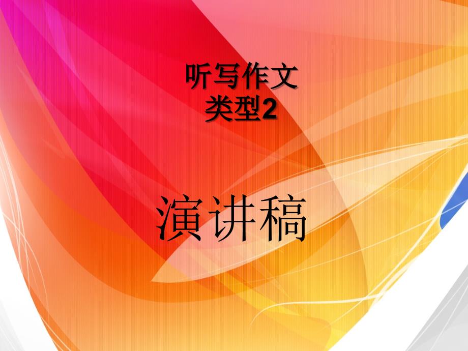 高中英语书面表达先听后写分类练习—演讲稿_第1页