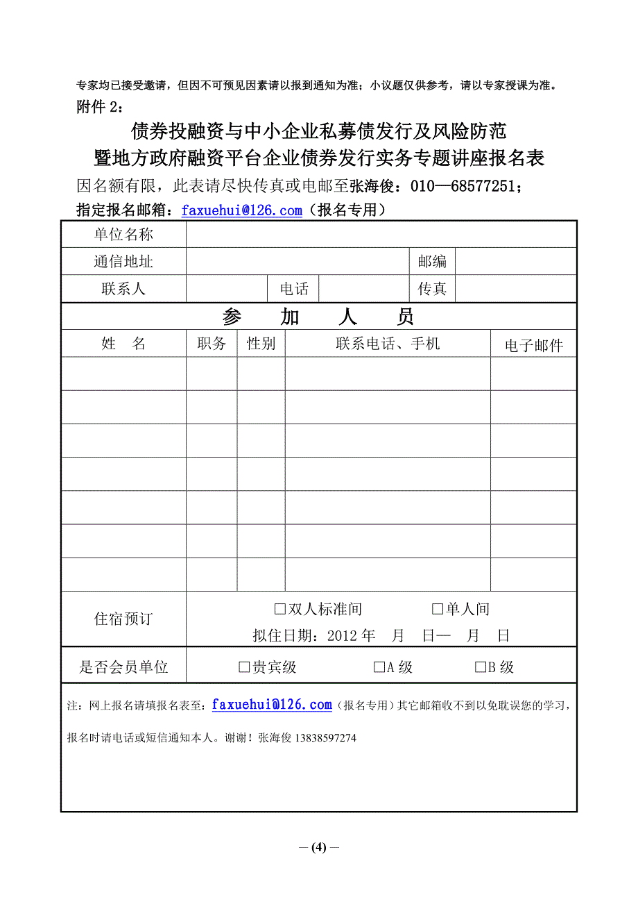 深圳市举办债券投融资与中小企业私募债发行暨风险防范培训班_第4页