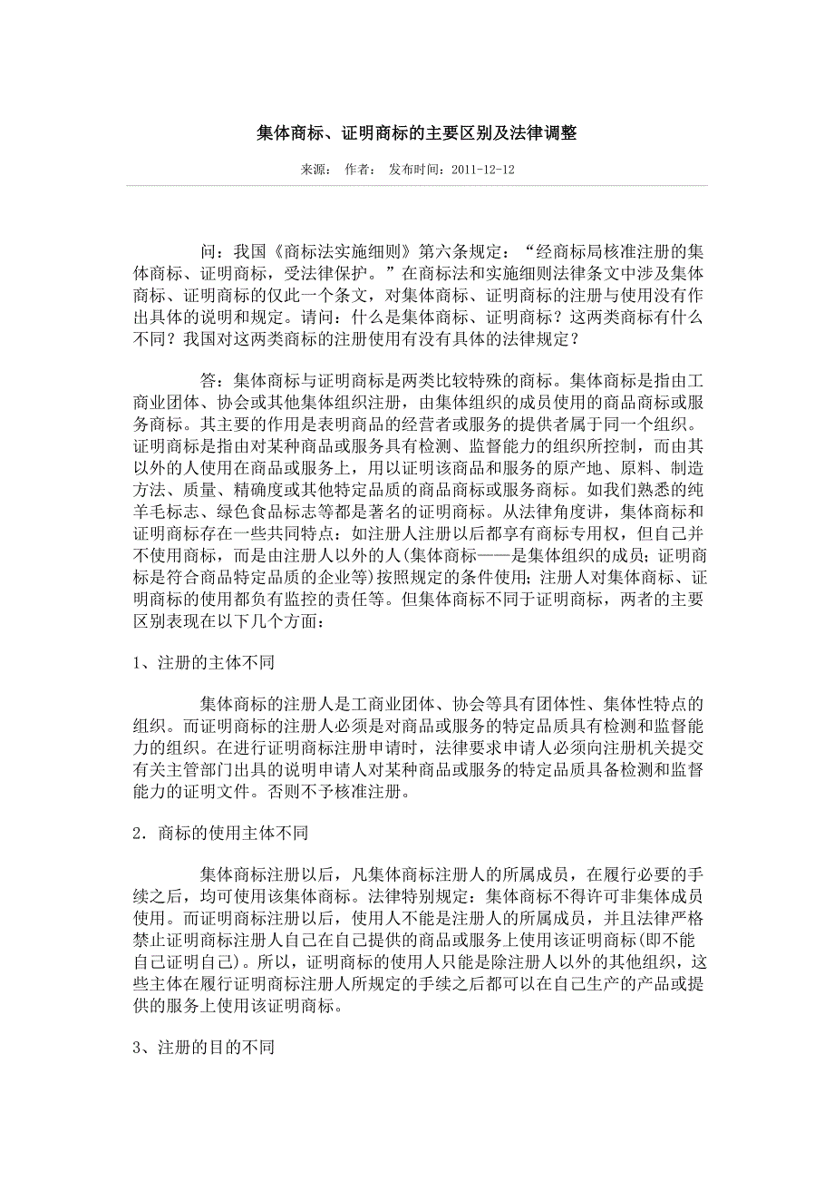 集体商标与证明商标的区别_第1页