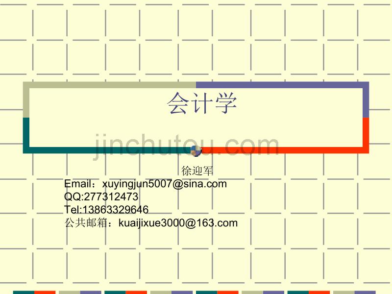 1.1会计一个以提供财务信息为主的经济信息系统_第2页