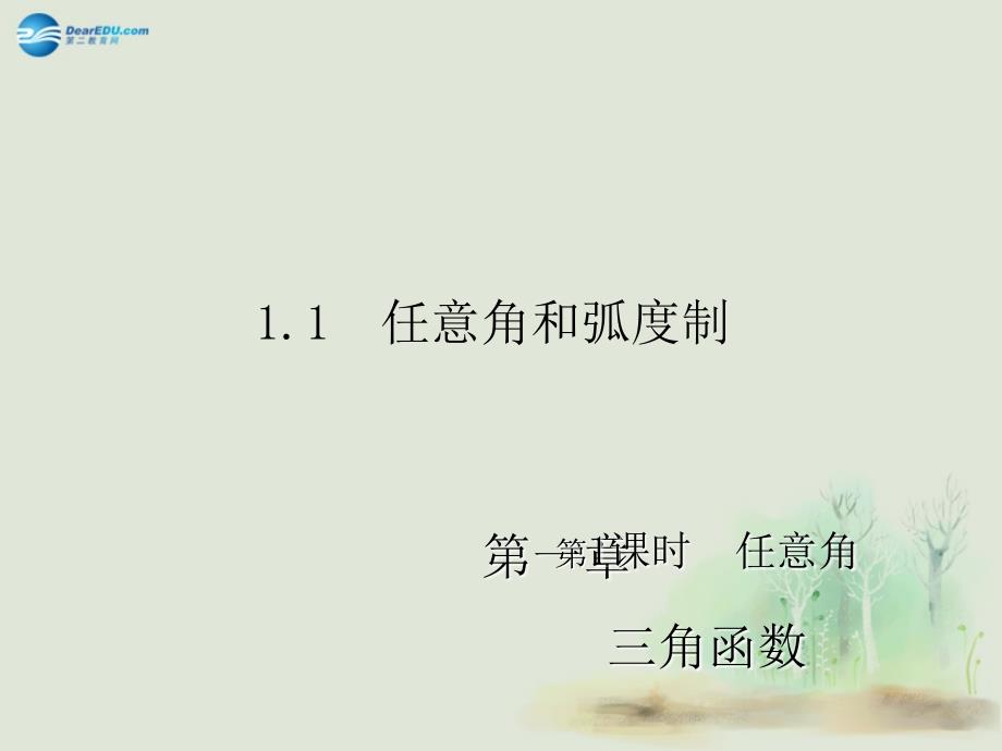 【金版教程】2014-2015学年高中数学三角函数任意角课件新人教A必修4_第1页